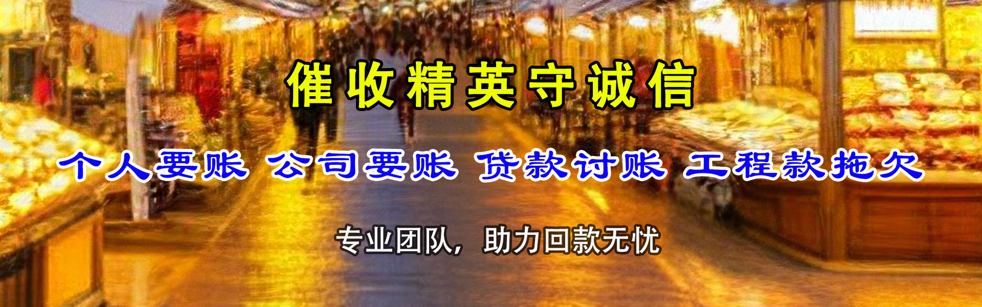 横县金鑫收债公司